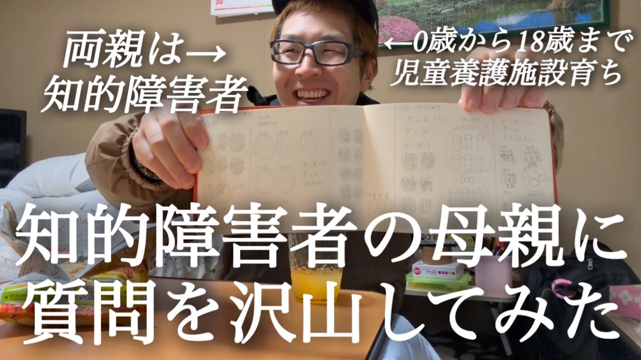 知的障害者の母親に、質問を沢山してみた！！(僕は児童養護施設育ちで両親は知的障害者)