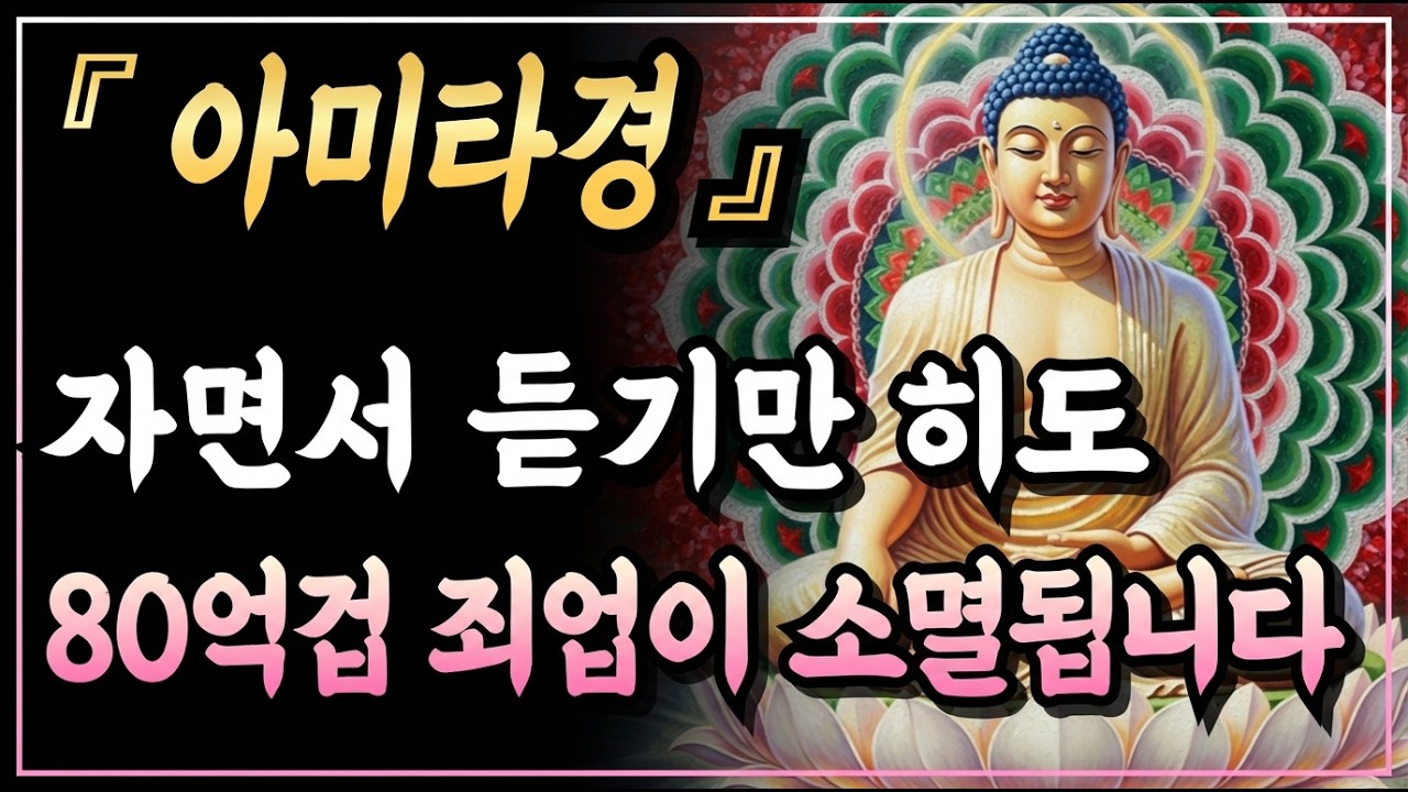 [부처님말씀] 나무아미타불 염불을 들으며 자면 80억겁 죄업이 소멸됩니다, 가장 쉽고 강력한 수면 수행ㅣ아미타경ㅣ자면서 듣는 부처님 말씀