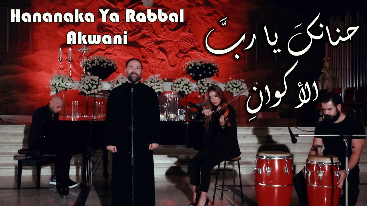 حنانك يا رب الأكوان - الأب بيتر حنا