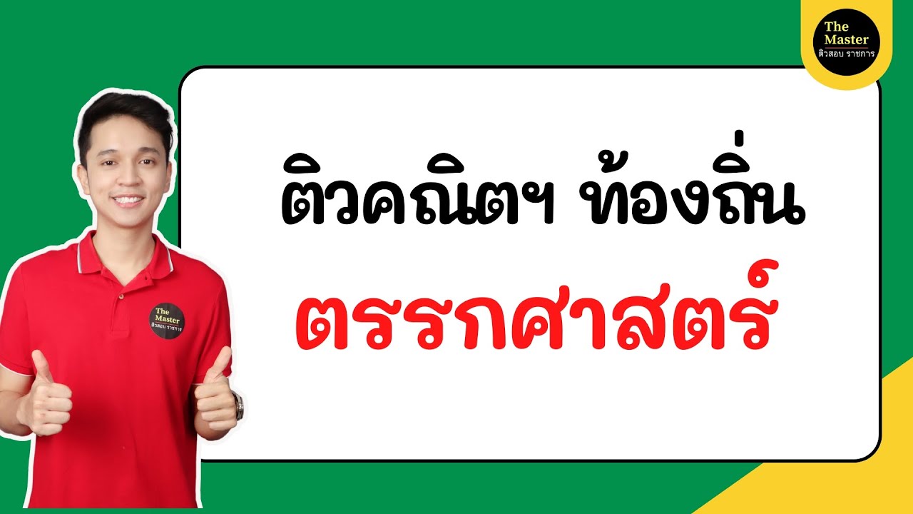 🔴 ติวคณิตฯท้องถิ่น เรื่อง ตรรกศาสตร์ by พี่ก็อต the masters