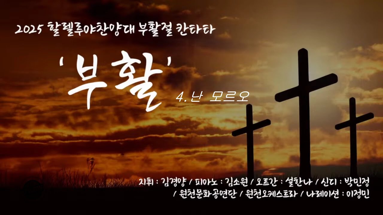 [2025]4.난 모르오'부활'_할렐루야찬양대_[2516]원천교회_부활절칸타타(250420)