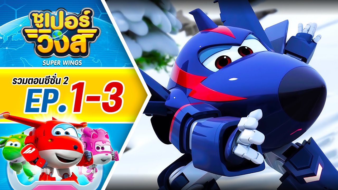 รวมซูเปอร์วิงส์ ซีซั่น 2 | ตอน EP.1-3