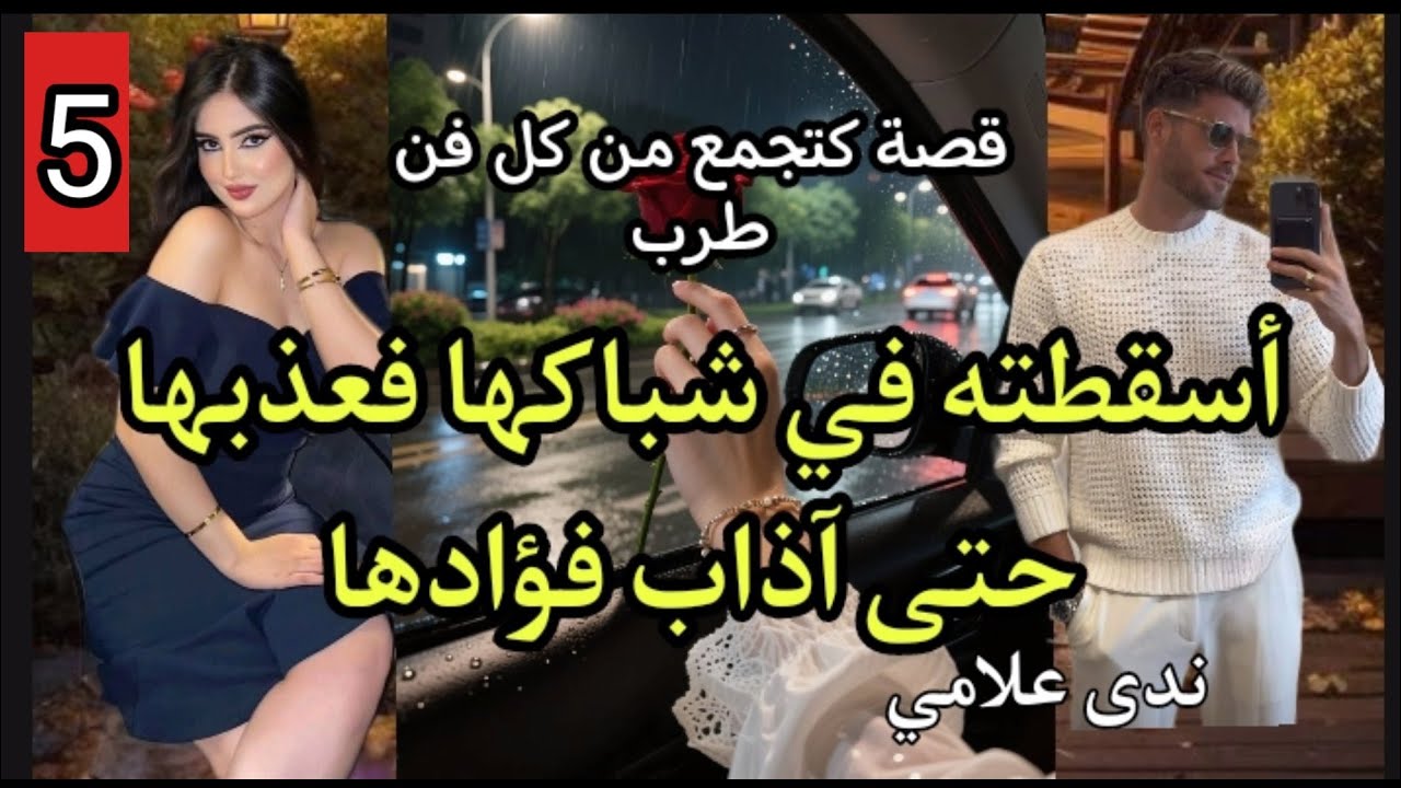 أسقطته في شباكها فعذبها💥حتى أذاب فؤاذها💔تتمة قصة لاتستفزي رجولتي5