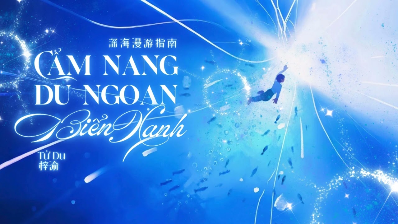 [Vietsub] Cẩm Nang Du Ngoạn Biển Sâu - Tử Du | 「深海漫游指南」 - 梓渝。