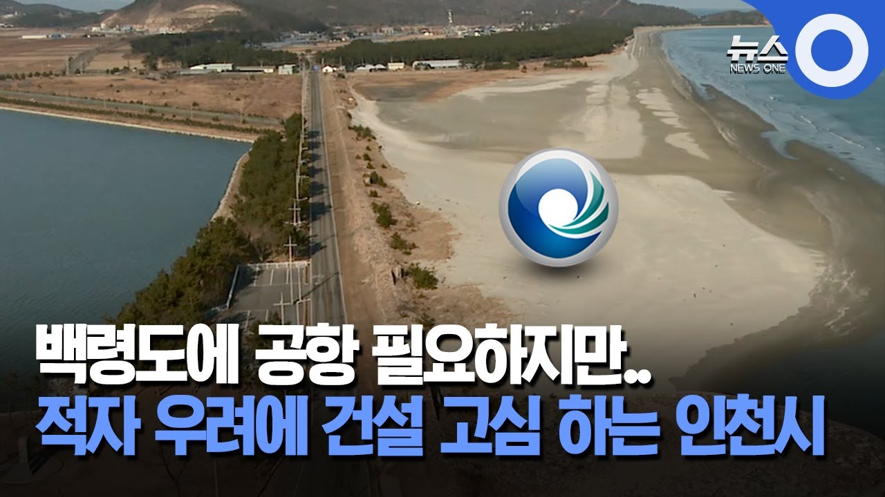 백령공항 건설, 적자 우려에 인천시 고심 / OBS 경인플러스