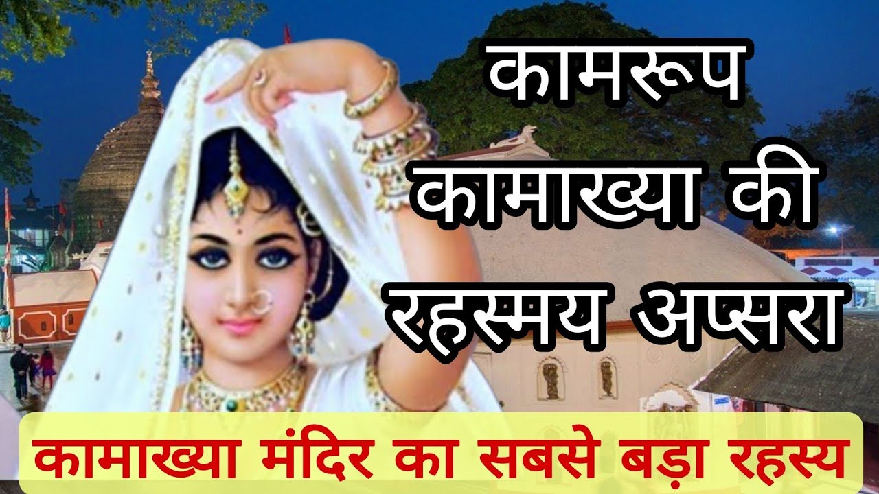 Kamakhya Mandir Ki Rahasyamai Apsara | Kamakhya Devi Mandir Ka Rahasya