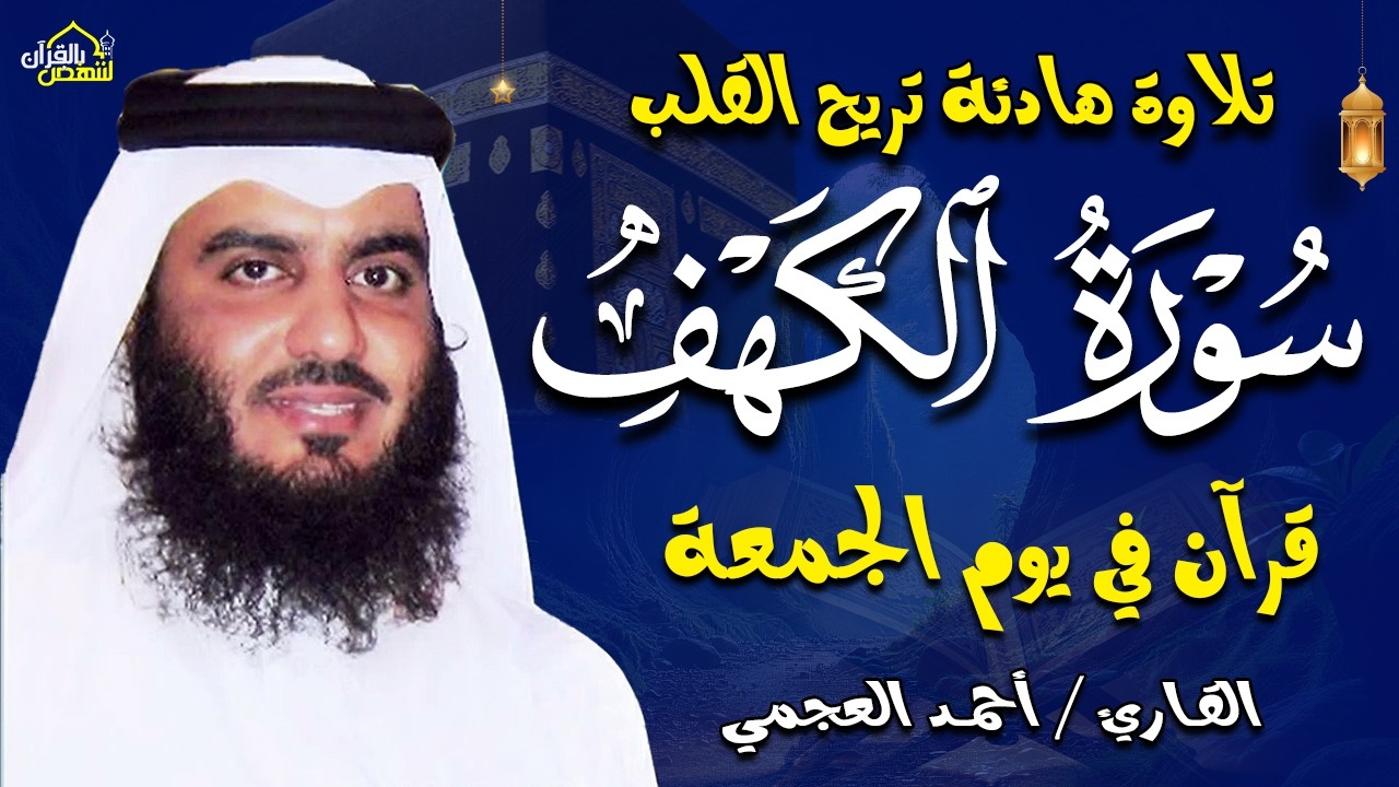 سورة الكهف (كاملة) للشيخ أحمد العجمي أجمل تلاوة في يوم الجمعة المباركة 💚Surah Al-Kahf