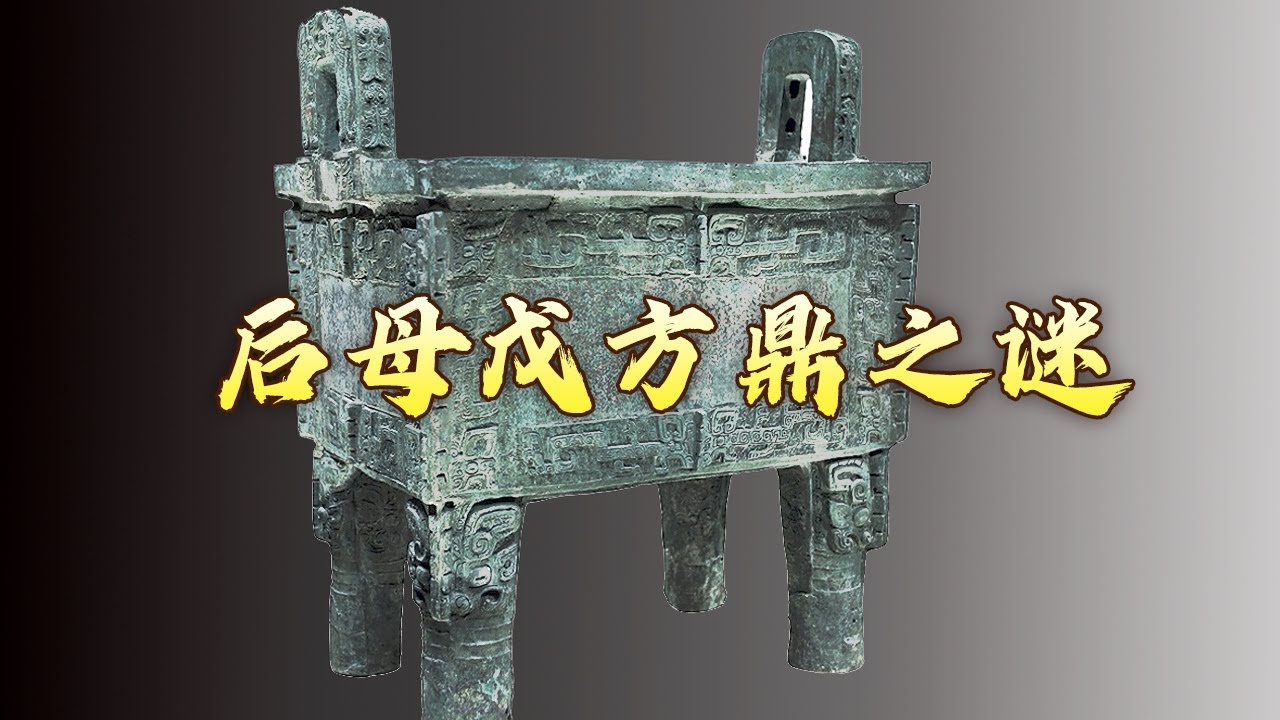 荒郊墓地惊现青铜大鼎 谁是它的主人？从“司母戊”到“后母戊” 国之重宝缘何“改姓”？揭开后母戊方鼎身世之谜 国宝迷踪3 后母戊方鼎之谜 20170829 | CCTV百家讲坛官方频道