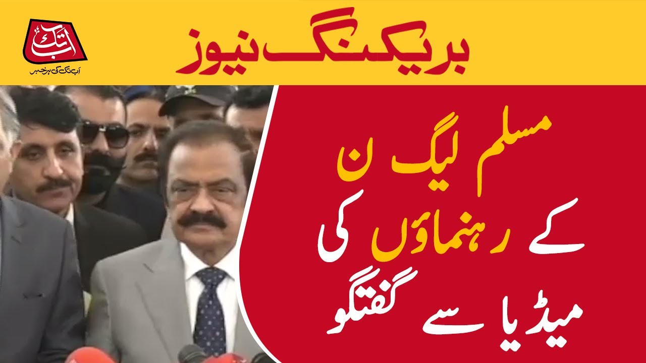 PMLN leaders Media Talk |AbbTakk