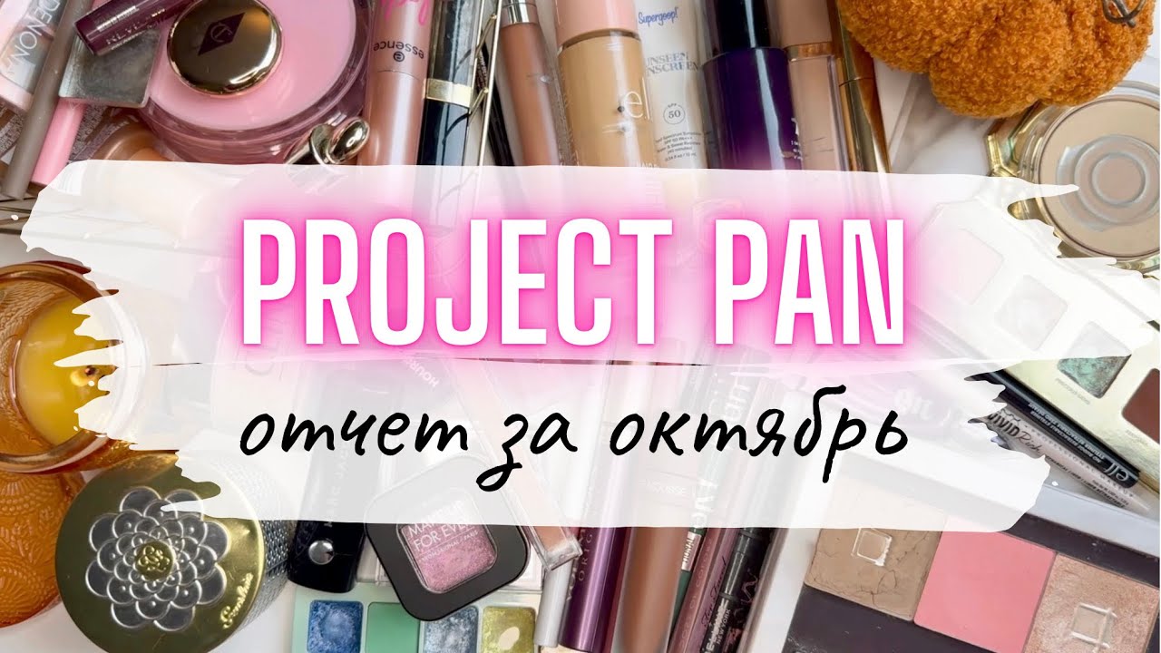 ♻️ ПРОДЖЕКТ ПЕН Отчет за октябрь 🍂 #projectpan #проджектпен #расхламлениекосметики #пустыебаночки