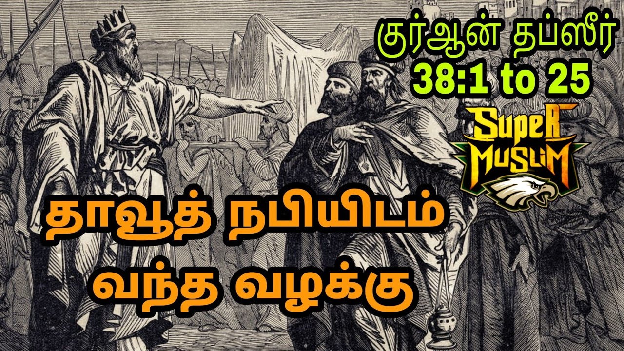 #SM74 | தாவூத் நபியிடம் வந்த வழக்கு | குர்ஆன் தப்ஸீர் 38:01 to 25 | M.K.Musthafa