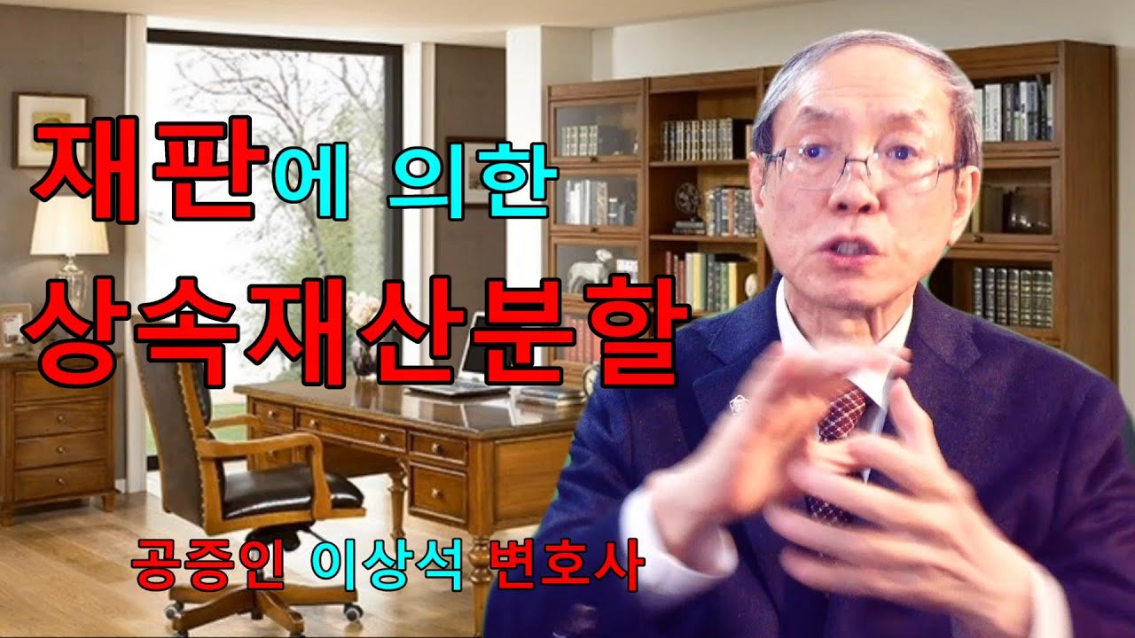재판에 의한 상속재산분할, 상속재산분할 심판에 대해 알려주실 수 있나요? 상속재산 분할 협의 때 나중에 후환이 없도록 확실히 '공증'을 받으려면 어떻게 하나요?