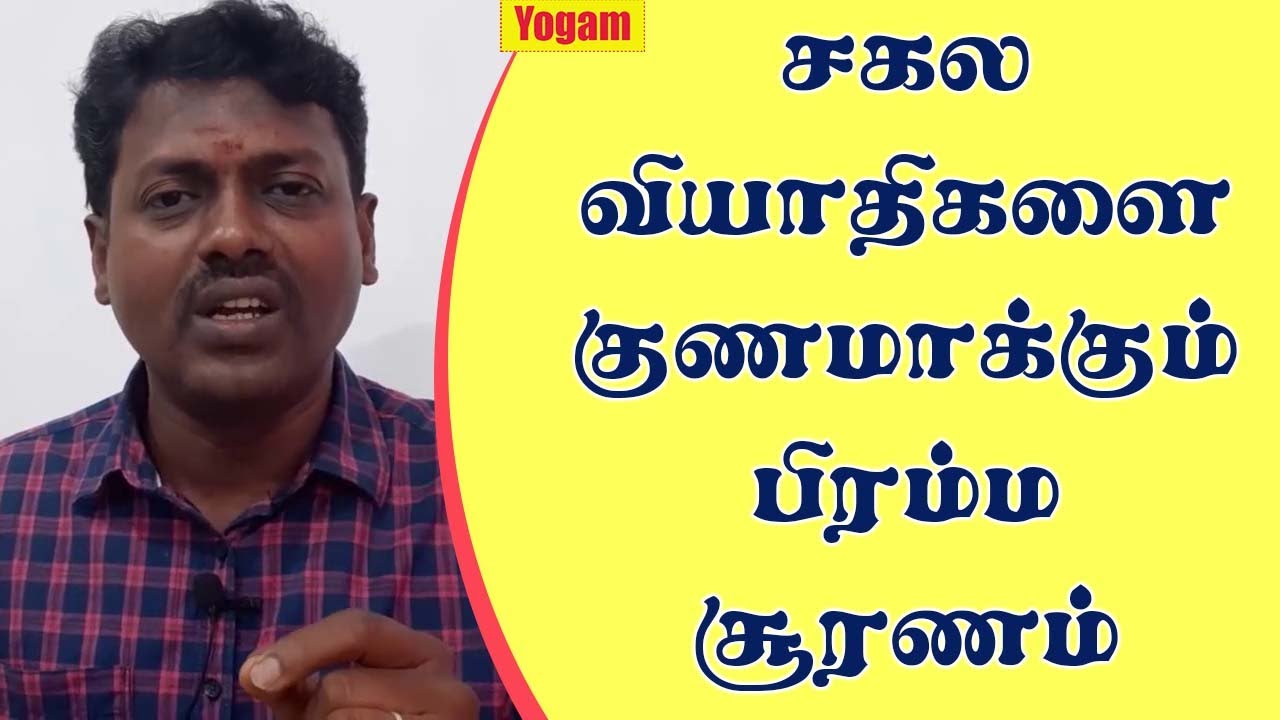 சகல நோய்களையும் குணமாக்கும் பிரம்ம சூரணம் / Yogam | யோகம்