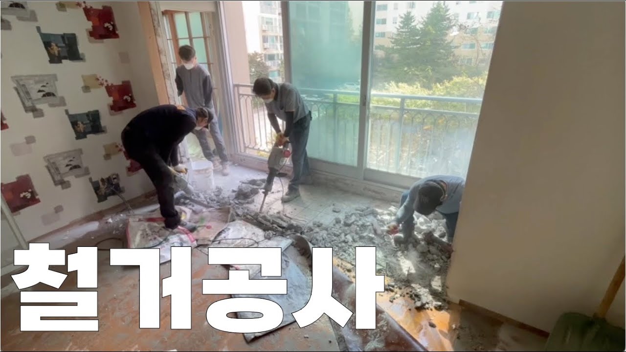 집진수와함께현장관리, 깨고 부수고 까내는 철거공사!!, 인테리어현장 첫번째 공정