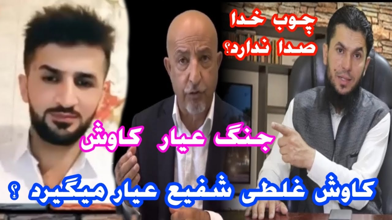 کاوش ازاد اندیش غلطی شفیع عیار میگیرد?Тахкики озодандешонаи Шафи Айёр дар бораи кирдори ношоиста