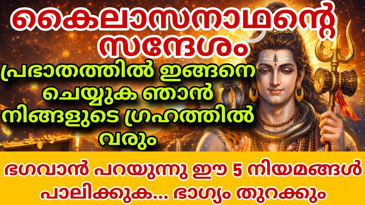 ശിവാനുഗ്രഹം ലഭിക്കുന്ന സൂചനകൾ — ധനവും ഭാഗ്യവും നിങ്ങളുടെ വാതിൽക്കൽ shiv message mahadevan message 