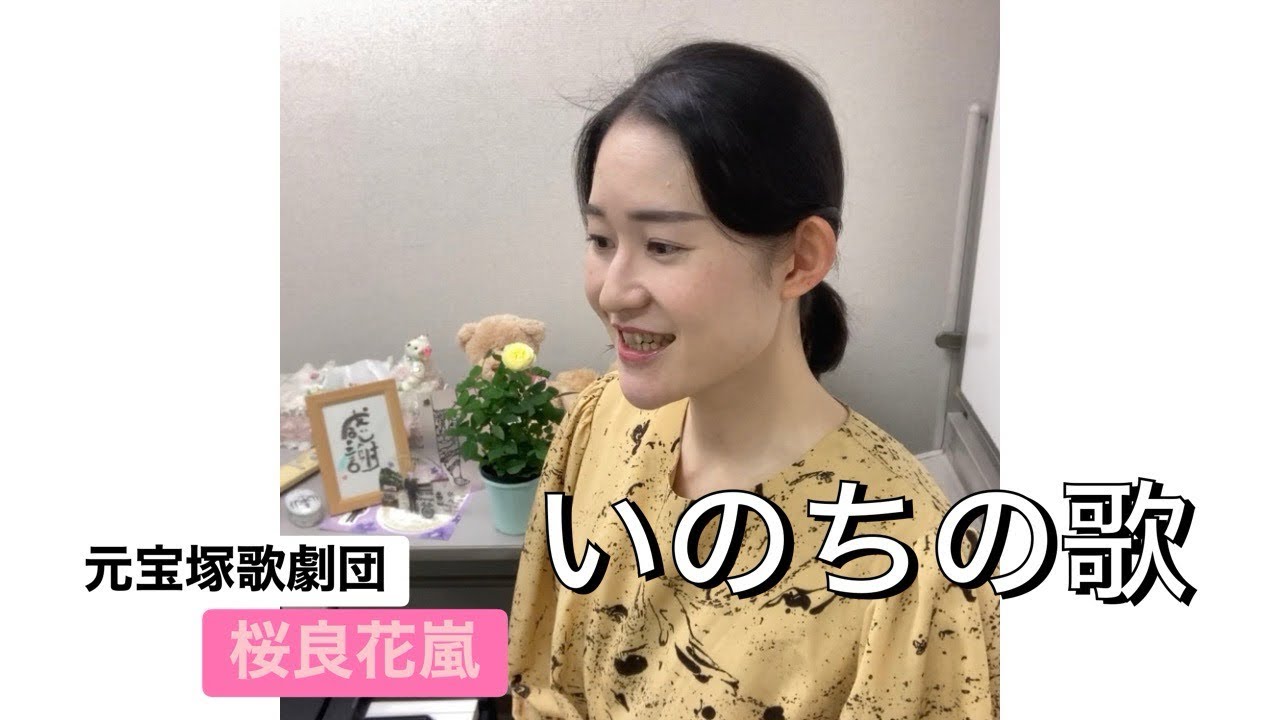 いのちの歌　桜良花嵐