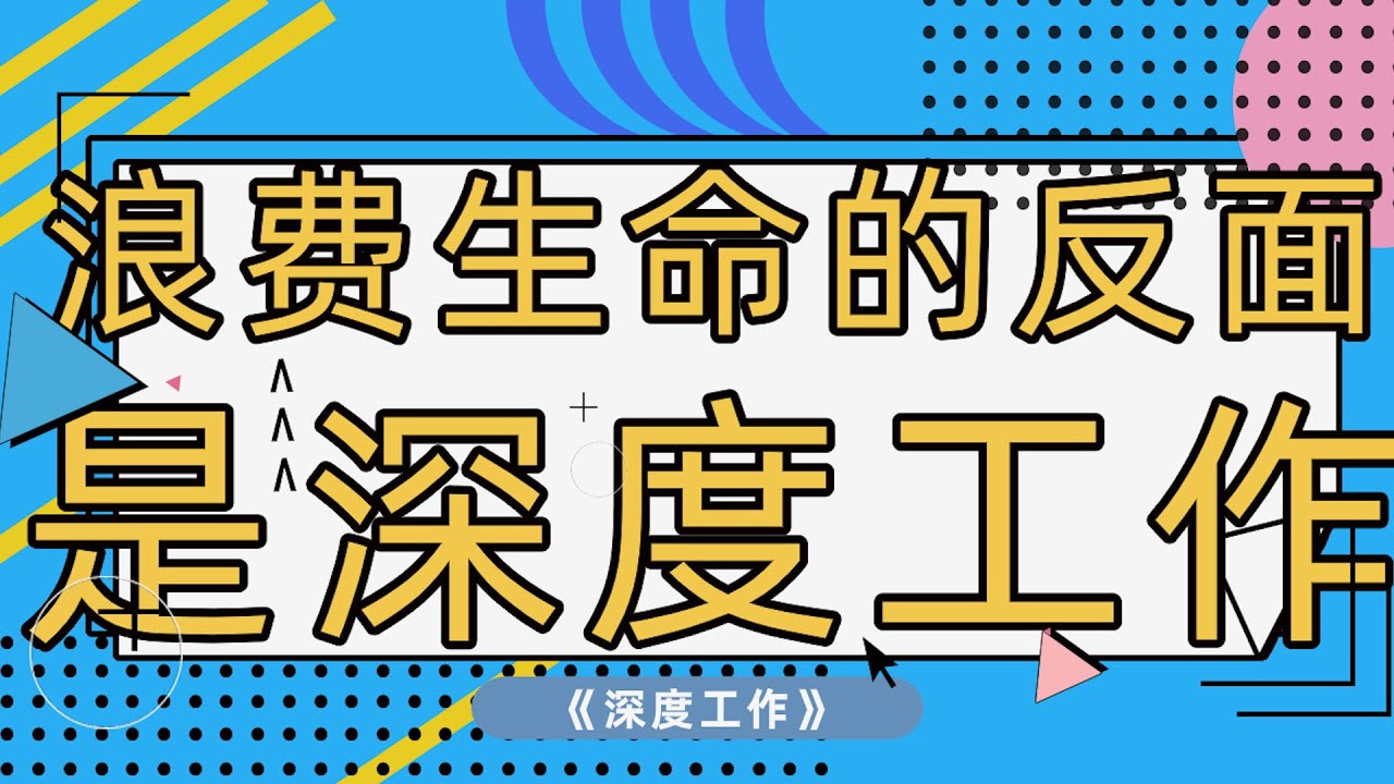 一口气读完31本时间管理书籍：17《深度工作》
