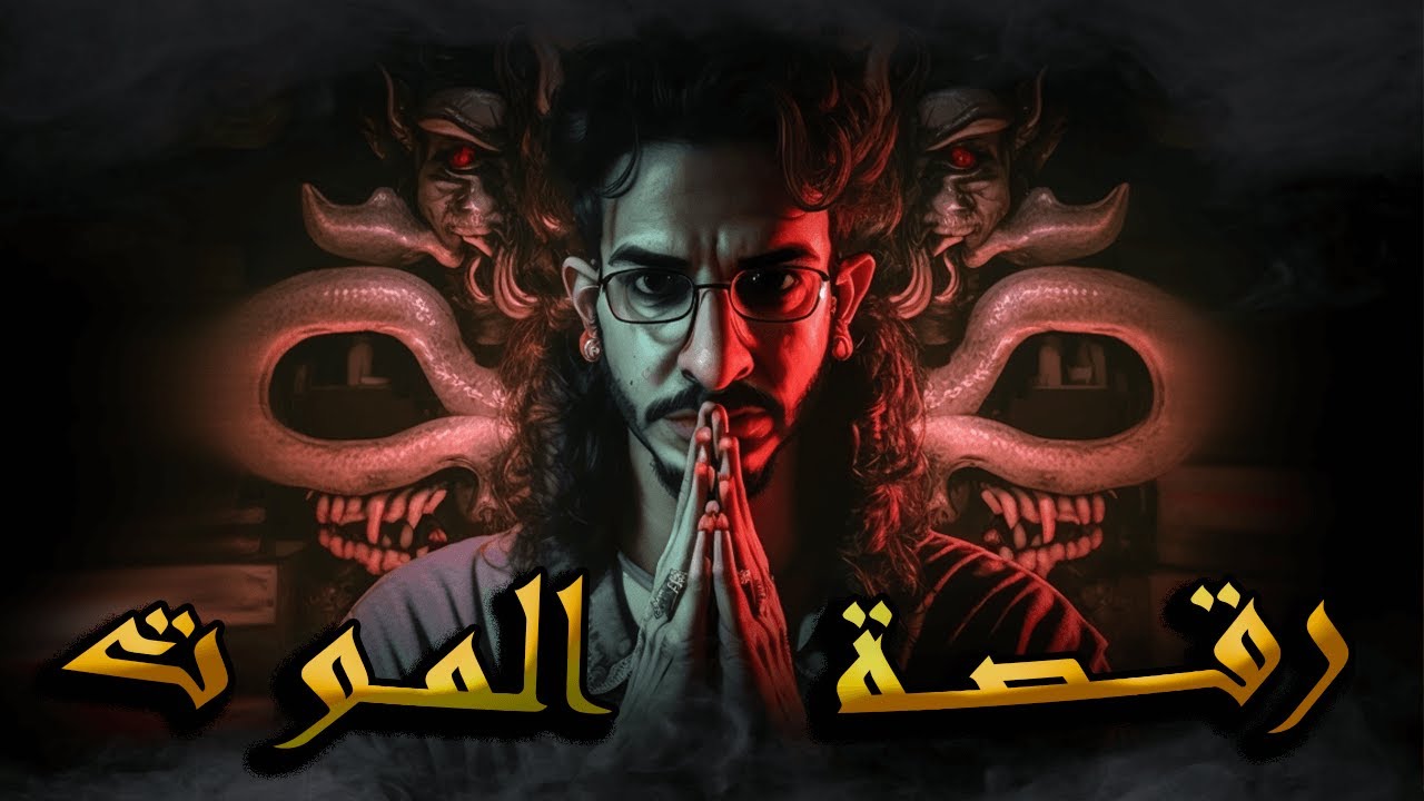 سلسلة الرواية الجزء 6 حلقة 8 ـــــ  رقـــصة فـــي وجـــه المــــوت    ـــــ