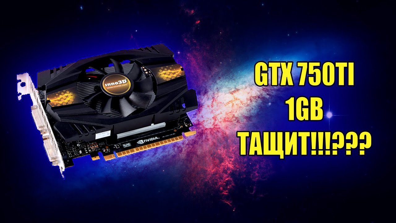 Gtx 750ti 1GB Тащит?