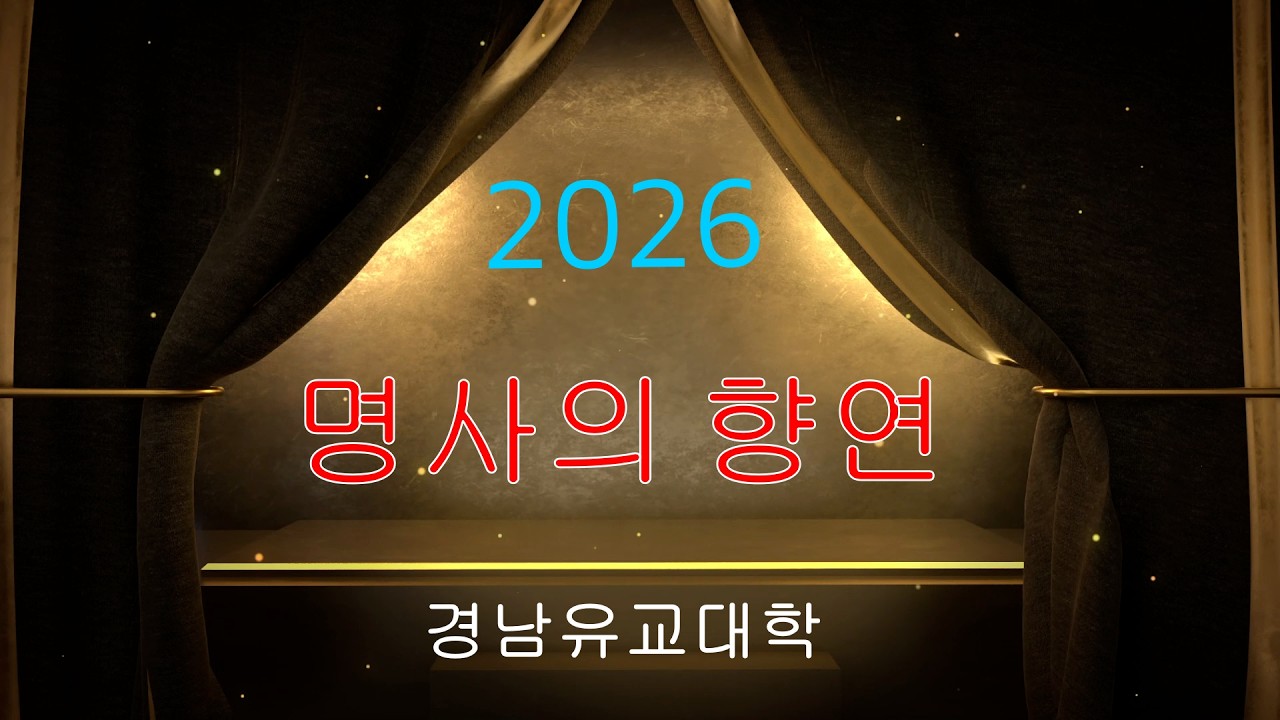 경남유교대학2026학년1학기 天王峯 石刻과 孤竹 墨熙  최석기 경상국립대학교 명예교수