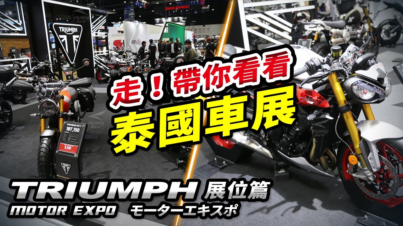 帶大家看看泰國車展，英倫騎士的最愛，凱旋Triumph展位篇，moto2引擎修改而來的Street Triple765RX Scrambler+Speed Twin，Tiger CC title