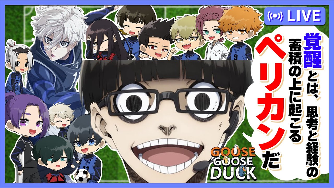 【ブルーロック】ペリカンで丸飲みにされたやつはロックオフ‼【Goose Goose Duck】【声真似】【アニメ】【漫画】