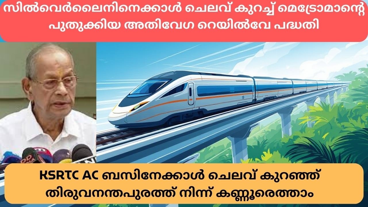 പുതുക്കിയ അതിവേഗ റെയിൽ പദ്ധതിയുമായി മെട്രോമാൻ; തിരുവനന്തപുരം - കണ്ണൂർ മൂന്നര മണിക്കൂറിനുള്ളിലെത്താം