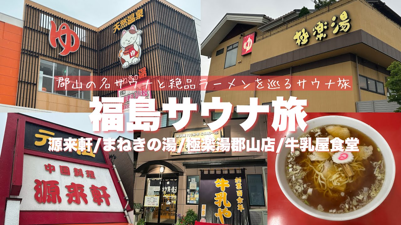 【福島サ旅】まだ間に合う！地元から愛される郡山のサウナと福島の絶品ラーメンを巡る日帰りサウナ旅｜源来軒｜郡山湯処まねきの湯｜極楽湯郡山店｜牛乳屋食堂｜#サウナ #喜多方ラーメン #郡山 