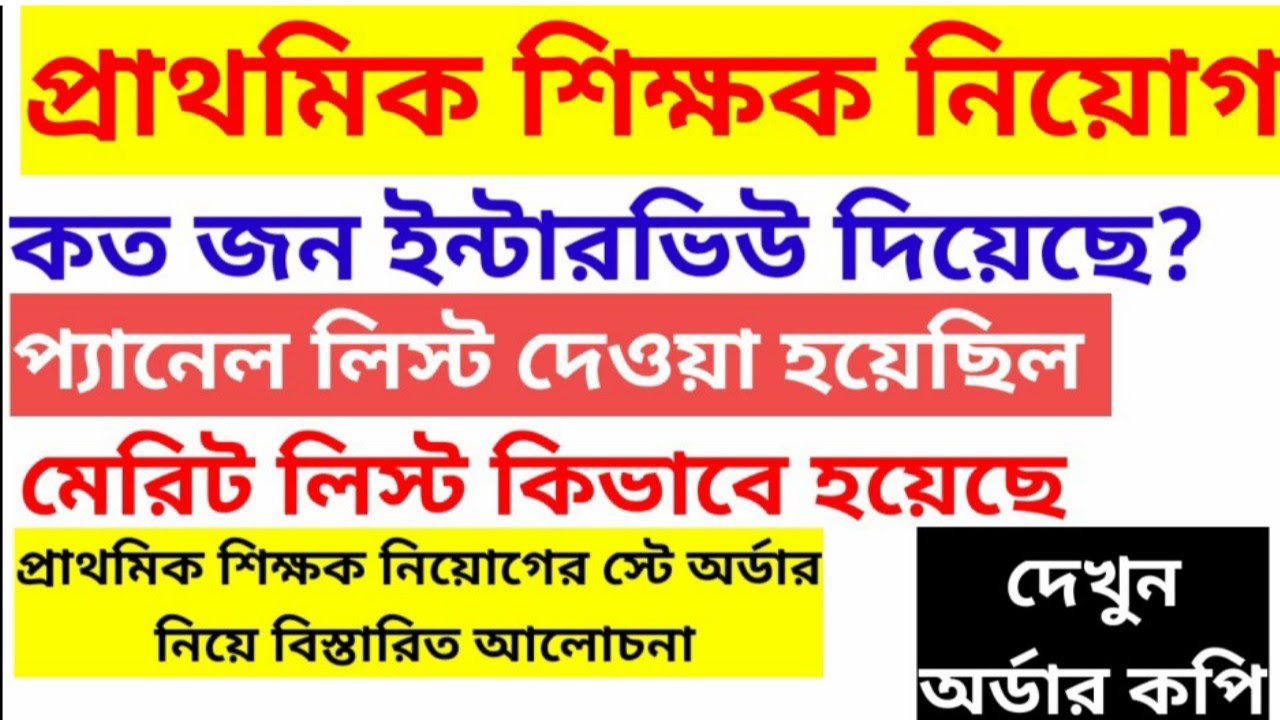 West Bengal primary teacher recruitment 16500|Today latest news primary|প্রাথমিকে হাইকোর্টের রায়।