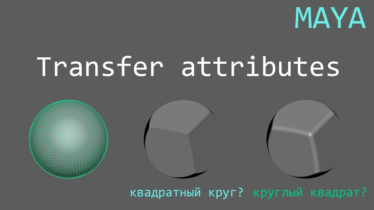 Немного о Transfer Attributes в Maya