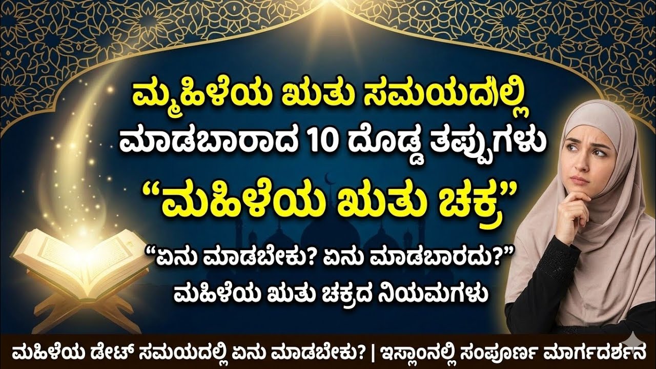  ಮಹಿಳೆಯ ಋತು ಸಮಯದಲ್ಲಿ ಮಾಡಬಾರಾದ 10 ದೊಡ್ಡ ತಪ್ಪುಗಳು ಡೇಟ್ ಸಮಯದಲ್ಲಿ ಏನು ಮಾಡಬೇಕು? | ಮಹಿಳೆಯ ಋತು ಚಕ್ರದ ಬಗ್ಗೆ