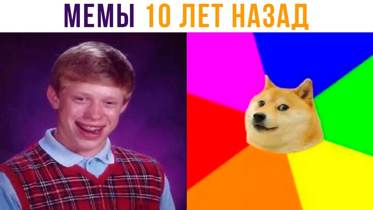 МЕМЫ 10 ЛЕТ НАЗАД!))) Приколы | Мемозг 819