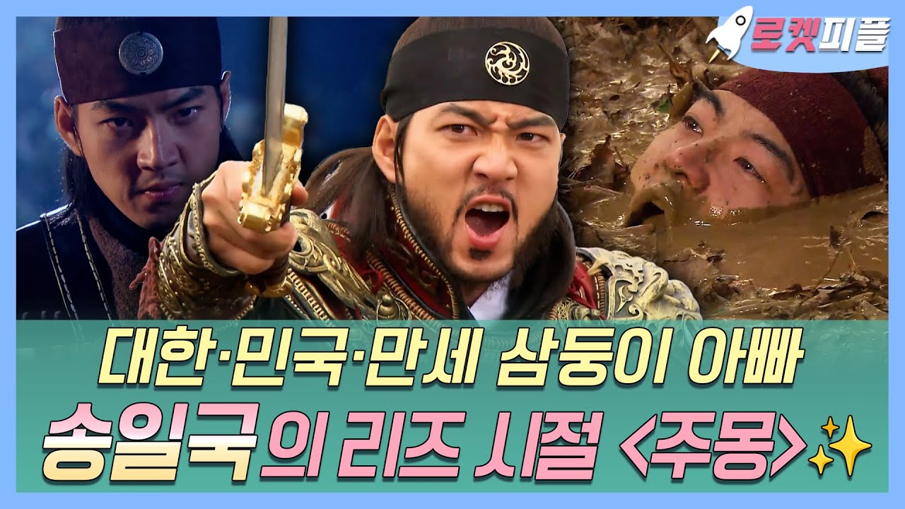 【#로켓피플】 대한·민국·만세 삼둥이 아빠 송일국의 대하 사극 '주몽' 연기✨ | 주몽 | TVPP | MBC 060523 방송