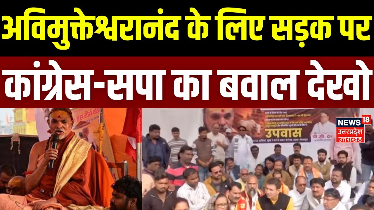 Awimukteshwaranand News: अविमुक्तेश्वरानंद के लिए सड़क पर कांग्रेस-सपा का जबरदस्त हंगामा | Sangam