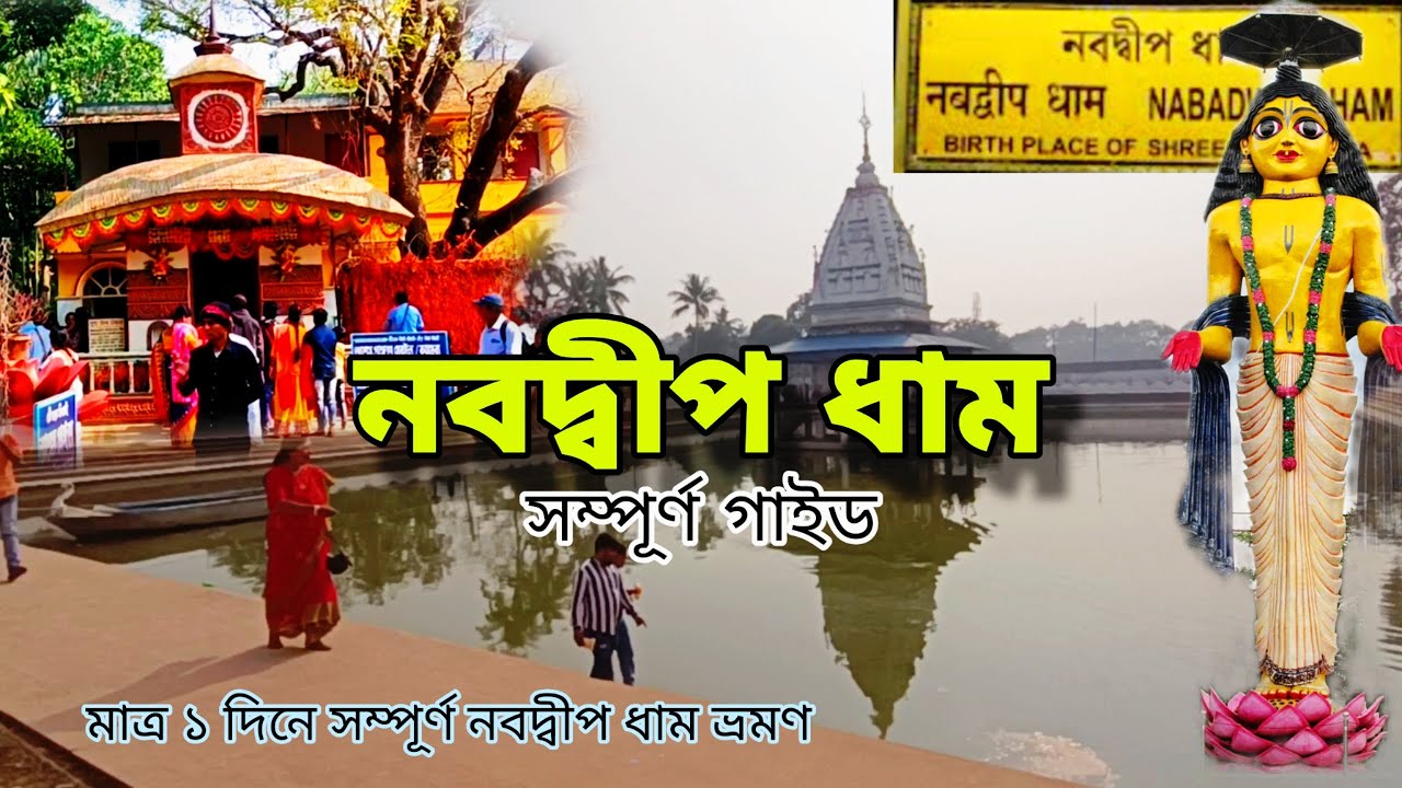 Nabadwip Tour/Nabadwip tour guide/Nabadwip Dham/Nabadwip-Mayapur tour/One day tour at Nabadwip