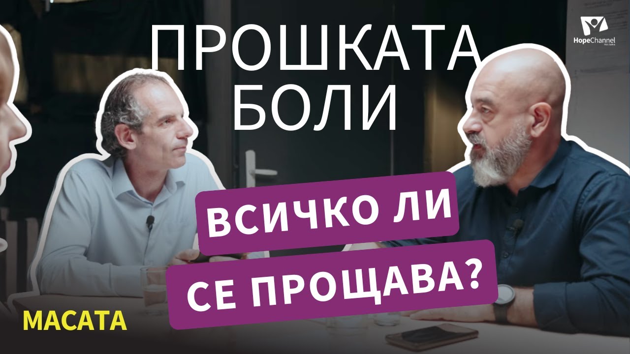 Как, защо и кога да простим – част 1 | МАСАТА: еп. 10