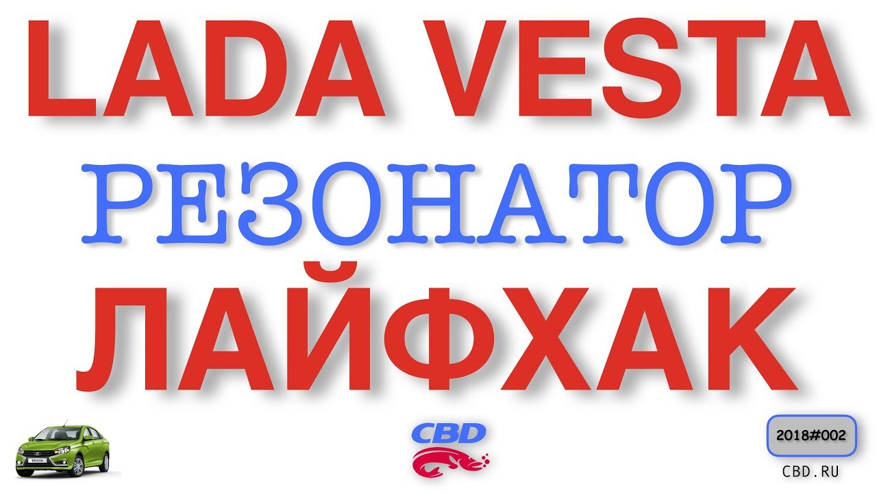 2018-01-07 ЛАДА ВЕСТА - РЕЗОНАТОР -ЛАЙФХАК