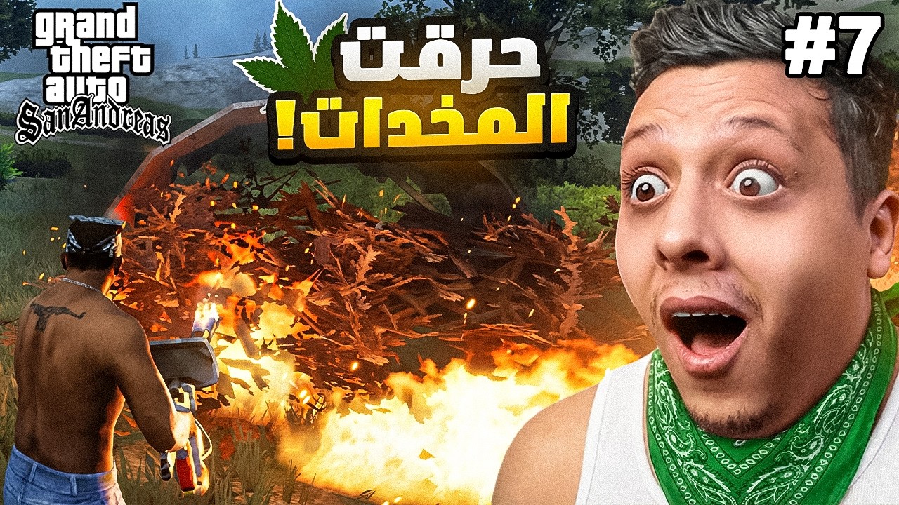 حرقت المخدات عشان ما انسجن 🔥13#| GTA SAN