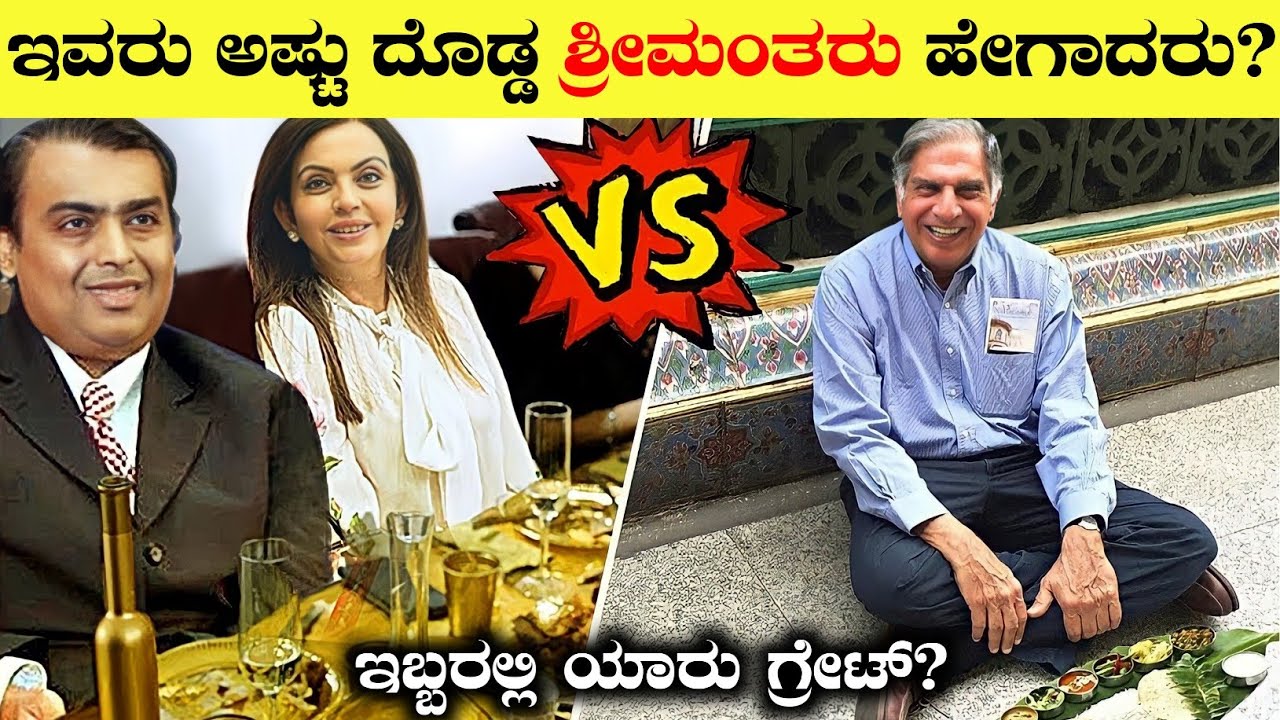 ಮುಖೇಶ್ ಅಂಬಾನಿ vs ರತನ್ ಟಾಟಾ|ಇವರಿಬ್ಬರಲ್ಲಿ ಯಾರು ಗ್ರೇಟ್|Mukhesh Ambani Vs Ratan Tata