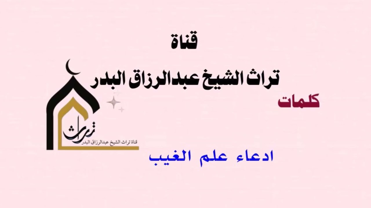 ادعاء علم الغيب ( كلمة جديدة )  الشيخ عبدالرزاق البدر