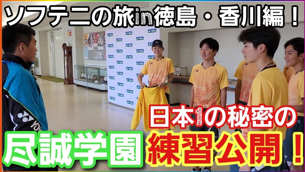 part6【ソフテニの旅in徳島・香川編！】高校No.1尽誠学園の練習公開！？【ソフトテニス】