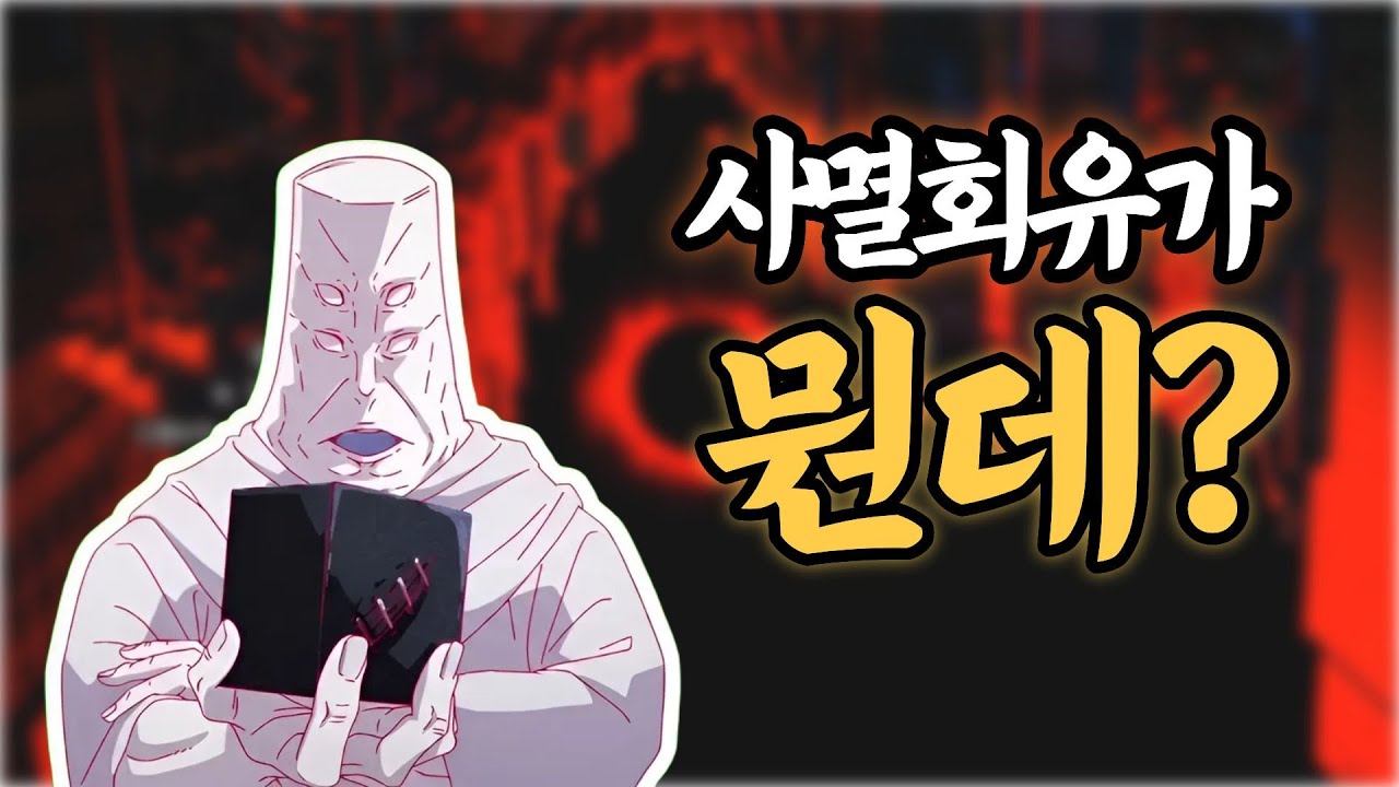 사멸회유란 무엇일까? 【주술회전】