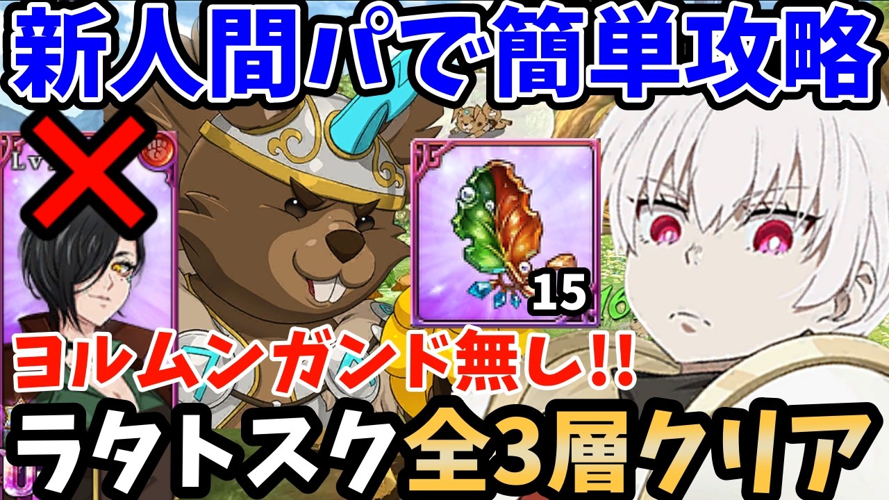 赤ヨルムンガンド無しで踏破可能！炎炎コラボのショウが強すぎて魔獣戦ラタトスクを楽々クリアできちゃいますｗアタッカー2体でサクサク進める超火力の人間パーティー！【グラクロ/象日下部リス魔獣戦周回】