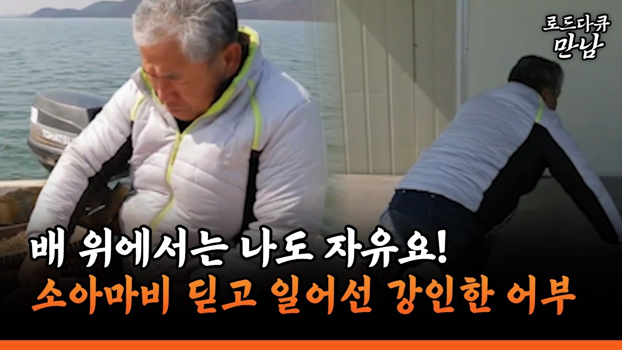 [로드다큐 만남 75-2] 배 위에서는 나도 자유요! 소아마비 딛고 일어선 강인한 어부