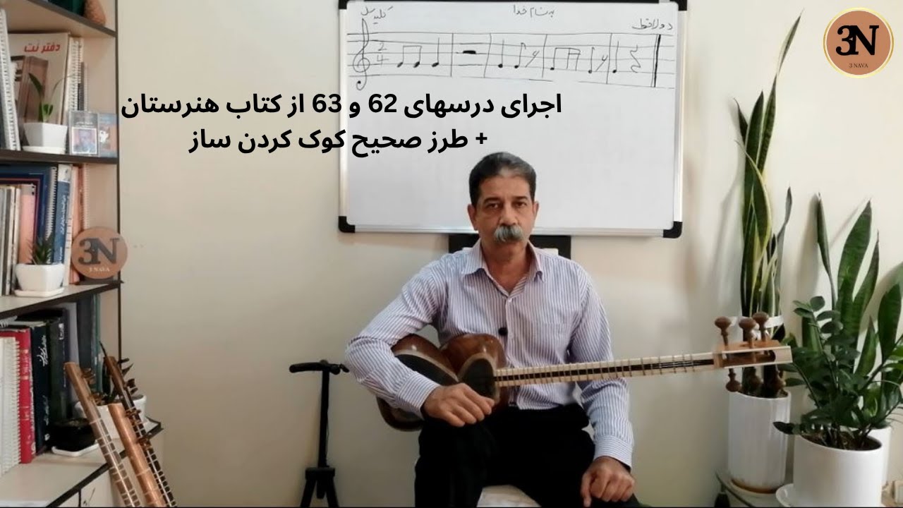 آموزش درس‌های ۶۲ و ۶۳ از کتاب روح‌الله خالقی برای تار + نحوه صحیح کوک کردن