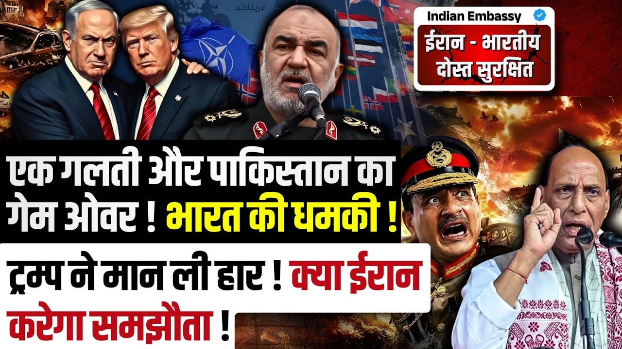 एक गलती और पाकिस्तान का गेम ओवर ! भारत की धमकी ! ट्रम्प ने मान ली हार ! क्या ईरान करेगा समझौता !