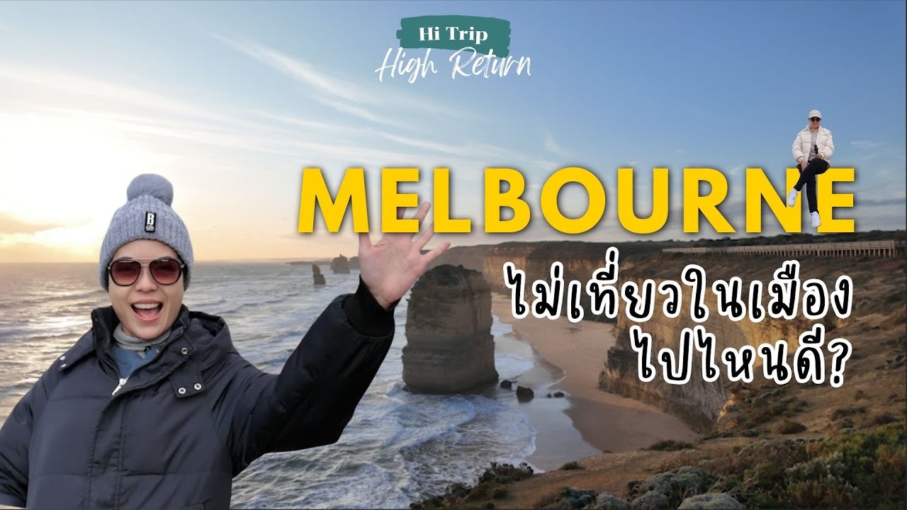 Hi Route Ep.8 - MELBOURNE ไม่เที่ยวในเมือง ไปไหนดี?