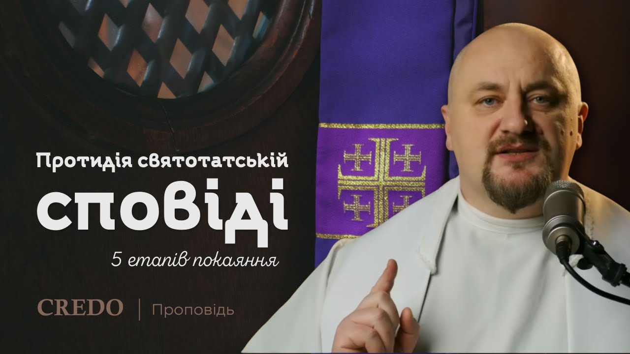 ✝️ Протидія святотацькій сповіді. 5 етапів покаяння