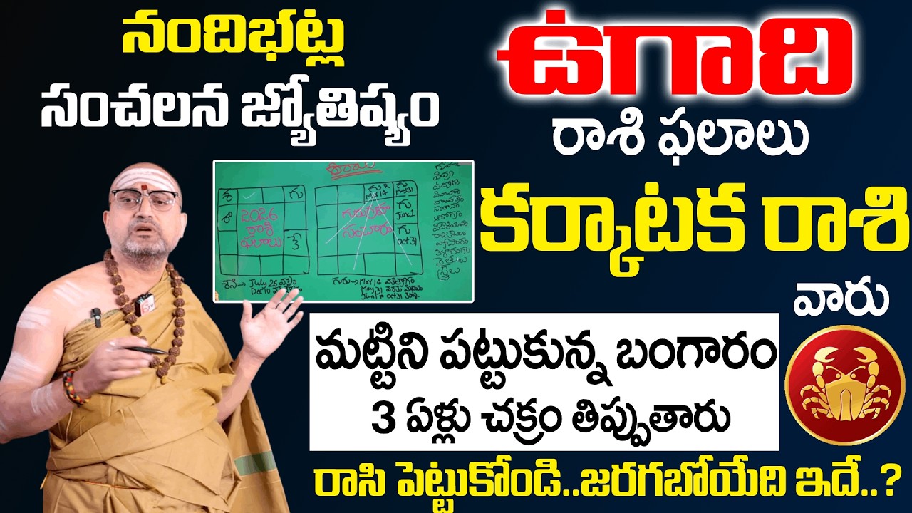Ugadi Rasi Phalalu 2026 - 2027 -కర్కాటక రాశి వారు మట్టిని పట్టుకున్న బంగారం| Karkataka Rasi |SumanTV